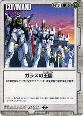 ガンダムウォー 白 ベースドブースター2 C-21[R]：ガラスの王国 | GStester