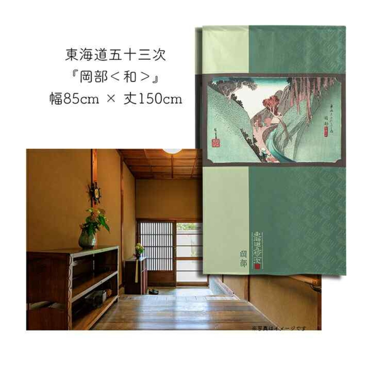 【受注生産】 のれん 『東海道五十三次 岡部 』歌川広重 幅85ｘ丈150cm