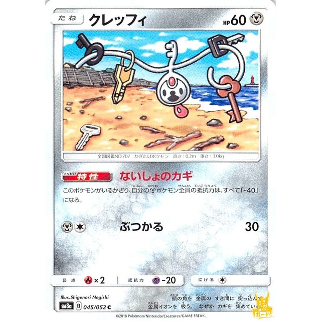 クレッフィ sm8a 045/052 ないしょのカギ はがねタイプ 状態：A ポケカ