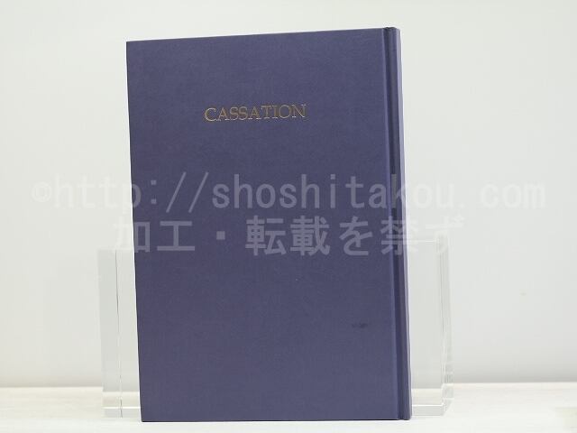 詩集　カッサシオン CASSATION　/　武田肇　　[31691]