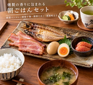 燻製　島の朝ごはんセット|壱岐　燻製　ご飯のお供　朝食