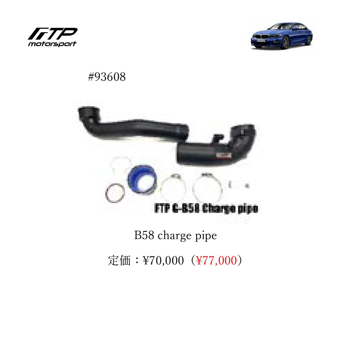 FTP motorsport BMW / ビーエムダブリュー (G2X) 3- Series B58 charge pipe