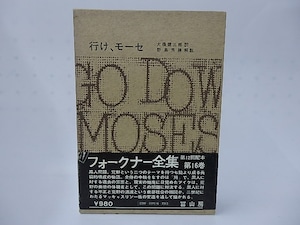 フォークナー全集16　行け、モーセ　/　ウィリアム・フォークナー　大橋健三郎訳　野島秀勝解説　[28251]