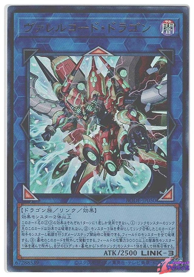 ヴァレルコード・ドラゴン　[ウルトラ] [ランクC] [BODE-JP050] [遊戯王]