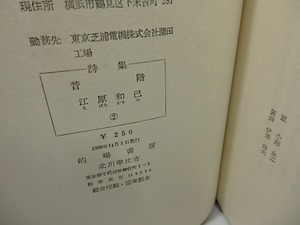 詩集　音階　/　江原和巳　伊達得夫装　[27401]