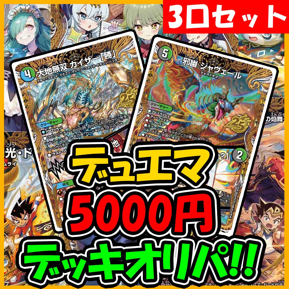 デュエマ デッキ5セット　オリパおまけあり デッキオリパ | デュエマのオリパ屋さん