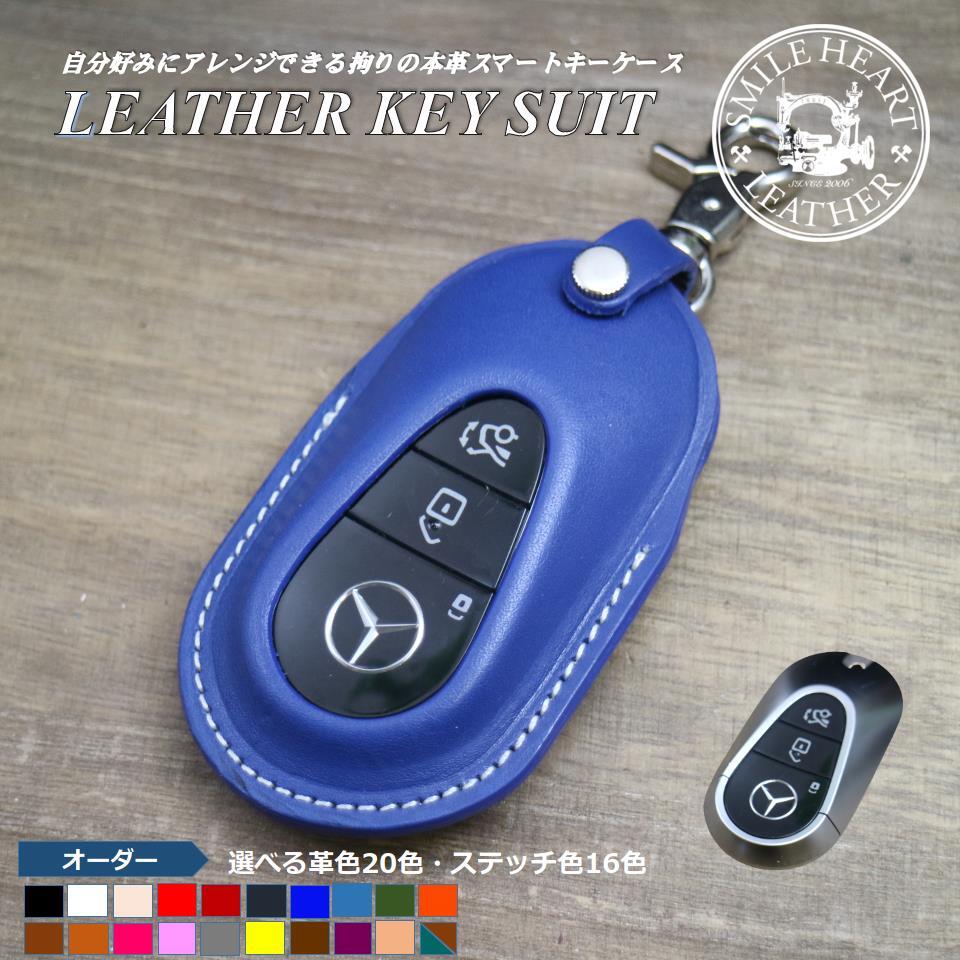 ベンツ 新型 Cクラス・Eクラス 等 本革 スマートキーカバー【レザースーツ】