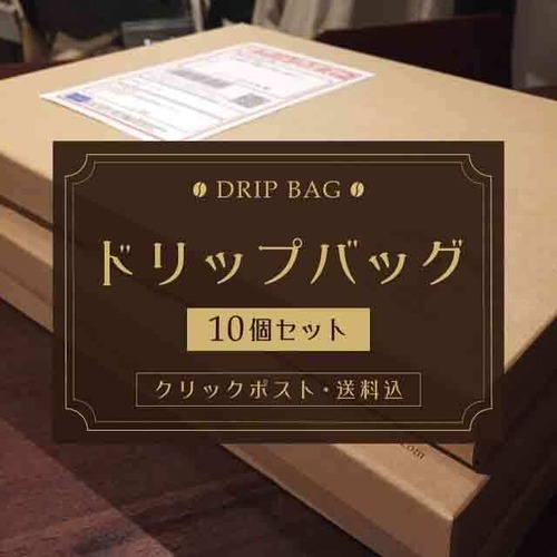 ドリップバッグ10個セット
