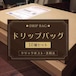 ドリップバッグ 10個【送料込】