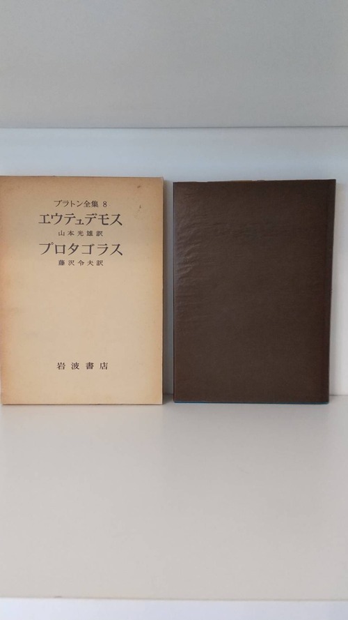 プラトン全集　8　エウテュデモス　プロタゴラス