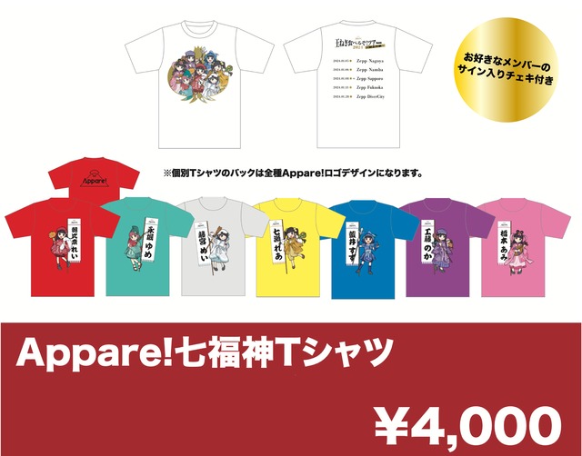 【玉ねぎ食べるぞ!ツアー2024】Appare!七福神Tシャツ(お好きなメンバーのサイン入りチェキ付き)