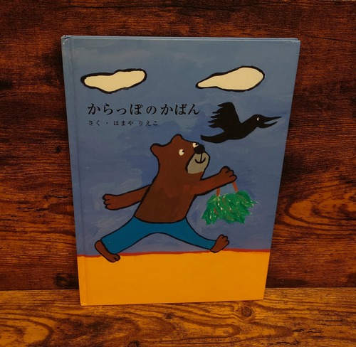 からっぽのかばん（土屋鞄の絵本）