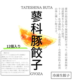 蓼科豚餃子　12個入り×3パック（ご注文確定後3〜5日後の発送になります）