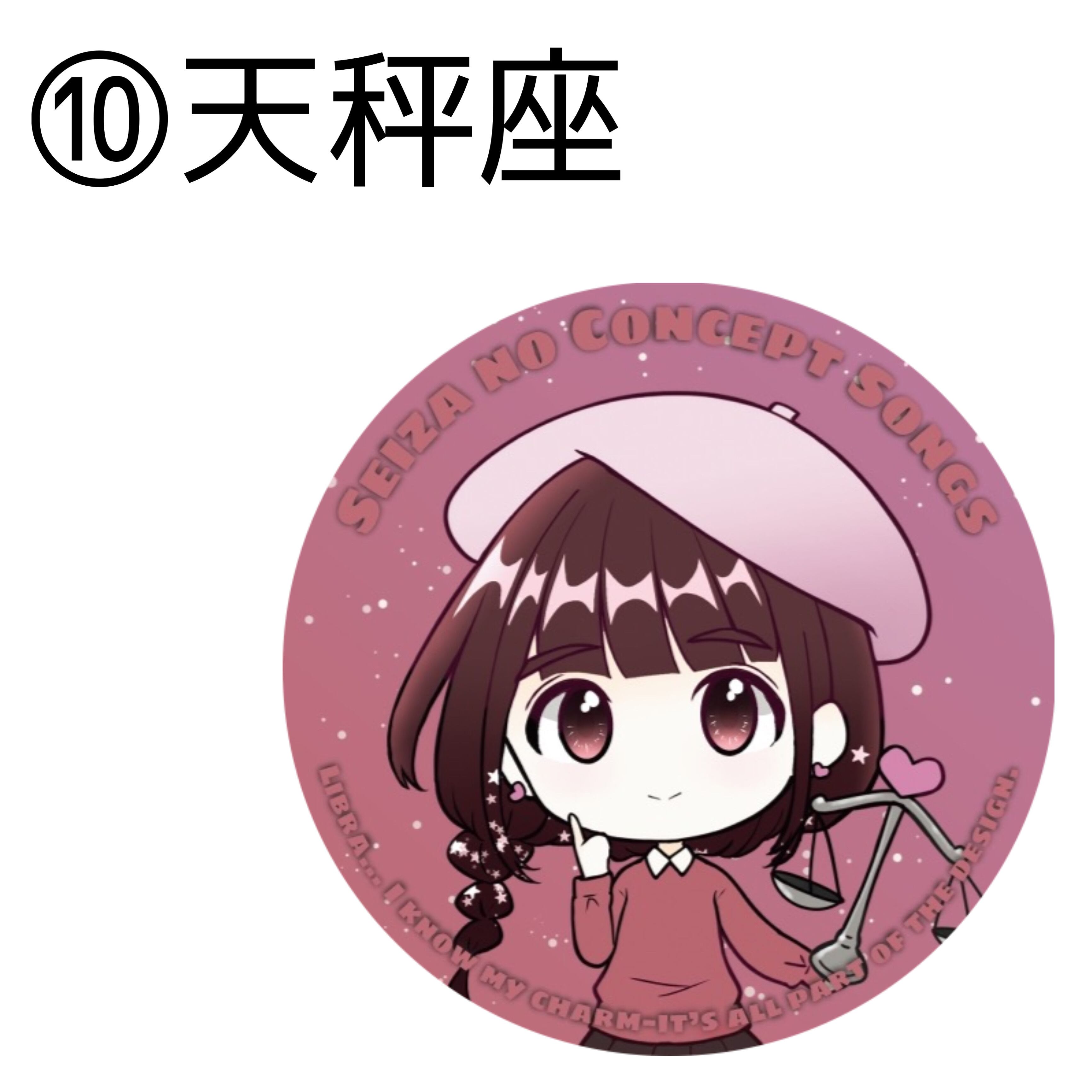 星座SDキャラ缶バッチ | 齋藤亜里菜 オンラインショップ