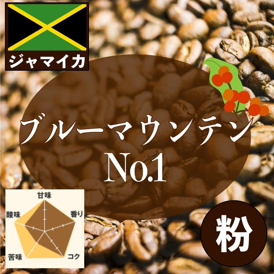 ブルーマウンテンNO.1【粉】300g コーヒー豆 世界最高峰 希少品