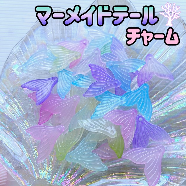 マーメイドテール チャーム 10個