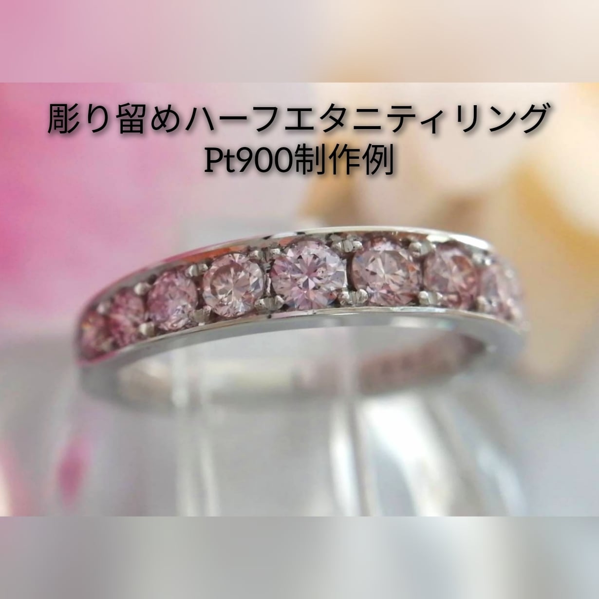 ピンクダイヤモンド ミル打ち K18 ハーフエタニティリング 購入新商品