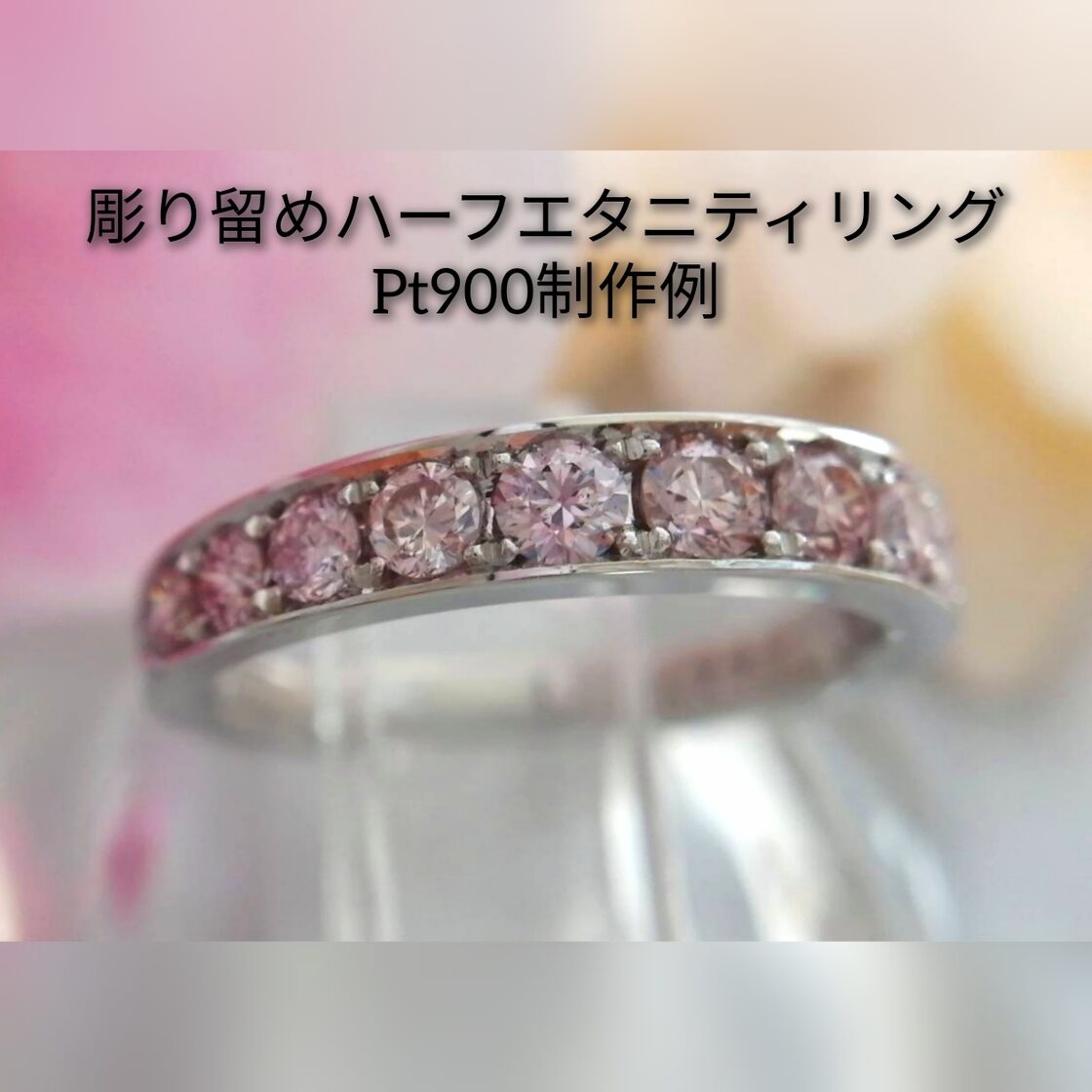 オーダーメイド一本限定 】ピンクダイヤ9石0.384ctハーフエタニティ 