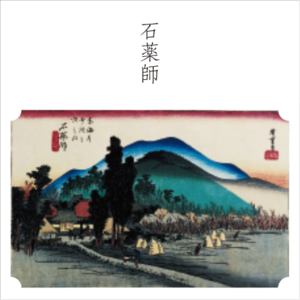 東海道五十三次　44、石薬師 「石薬師寺」
