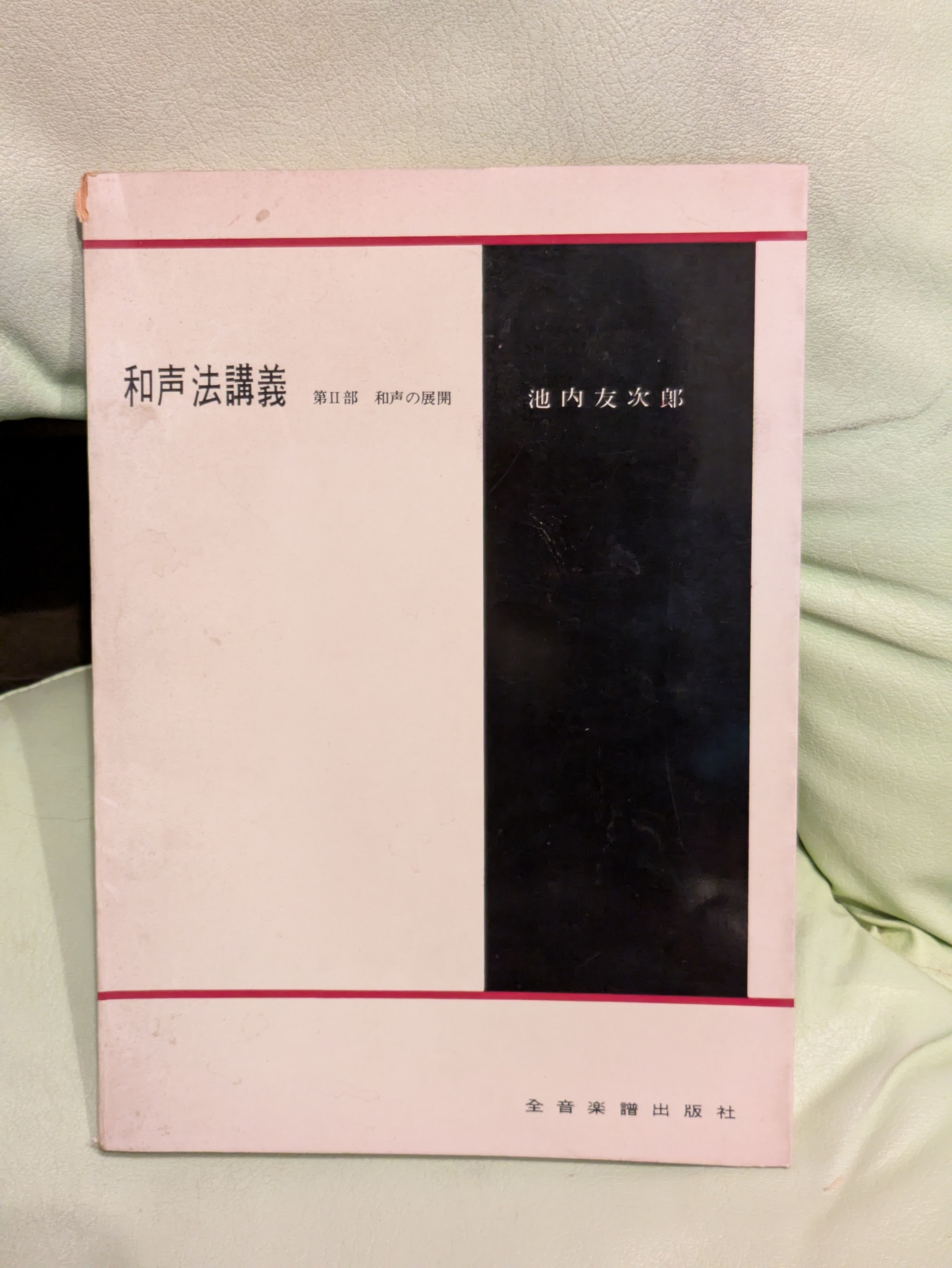 和声法講義 第Ⅱ部 和声の展開【著者：池内友次郎】出版社：全音楽譜