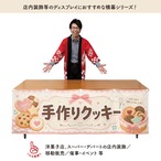 【受注生産】横幕 防炎 ポンジ 手作りクッキー01 180×60cm 52691