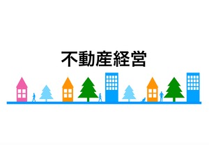 不動産経営実践編