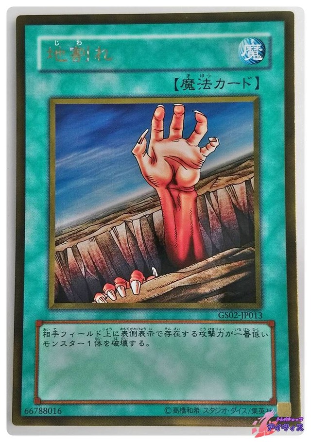 地割れ　[ゴールド] [ランクA] [GS02-JP013] [遊戯王]