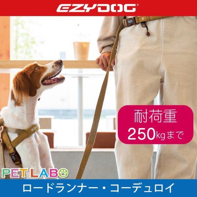 EZYDOG(イージードッグ) ロードランナー・コーデュロイ(200cm)　犬用 胴輪 散歩 ハンドル付き 反射機能 EVA製パッド