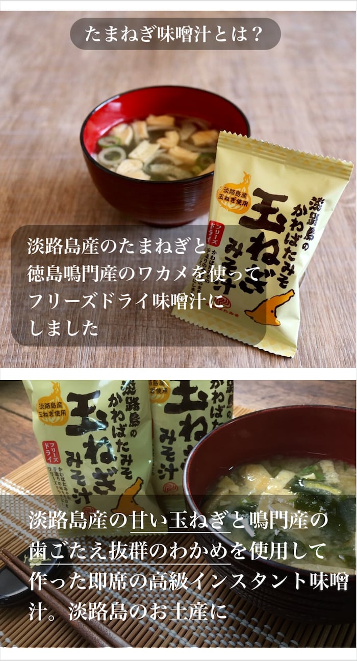 たまねぎ味噌汁フリーズドライのギフトセット たまねぎ味噌汁×20