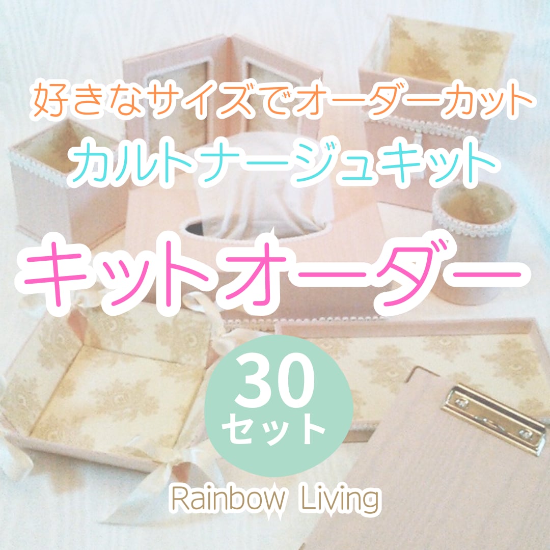 キットオーダー 30セット (好きなサイズでオーダーカット)