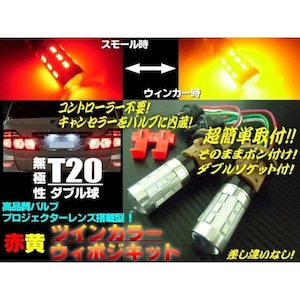 新型無極性T20ダブル球付！赤⇔黄ツインカラーLEDウィンカーポジションキット/ウィポジ