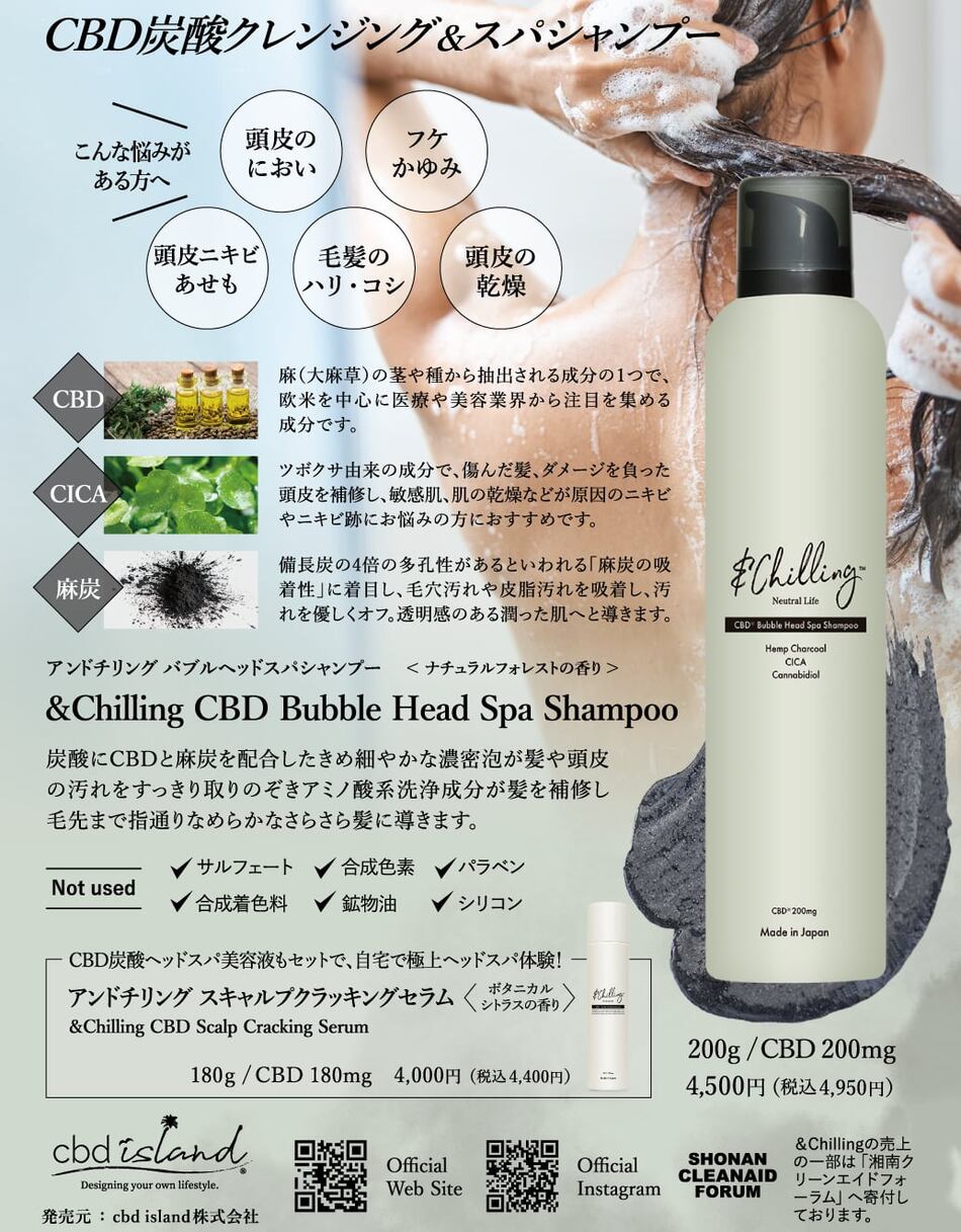 アンドチリング(＆Chilling) CBD バブルヘッドスパシャンプー