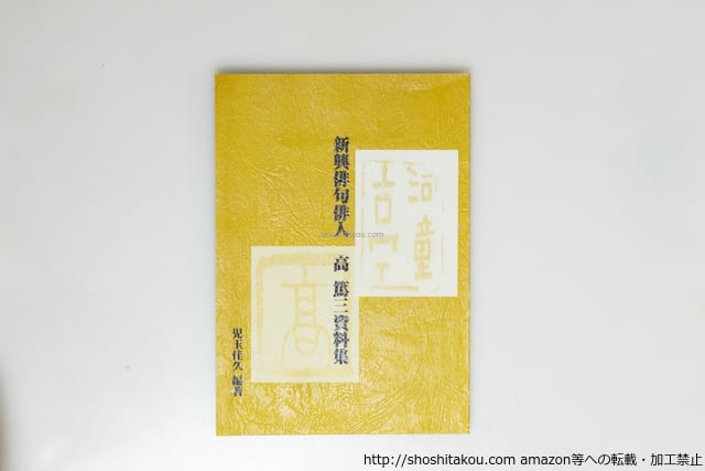 新興俳句俳人 高篤三資料集 / 児玉佳久 編 高篤三 [39685][美] | 書肆田高