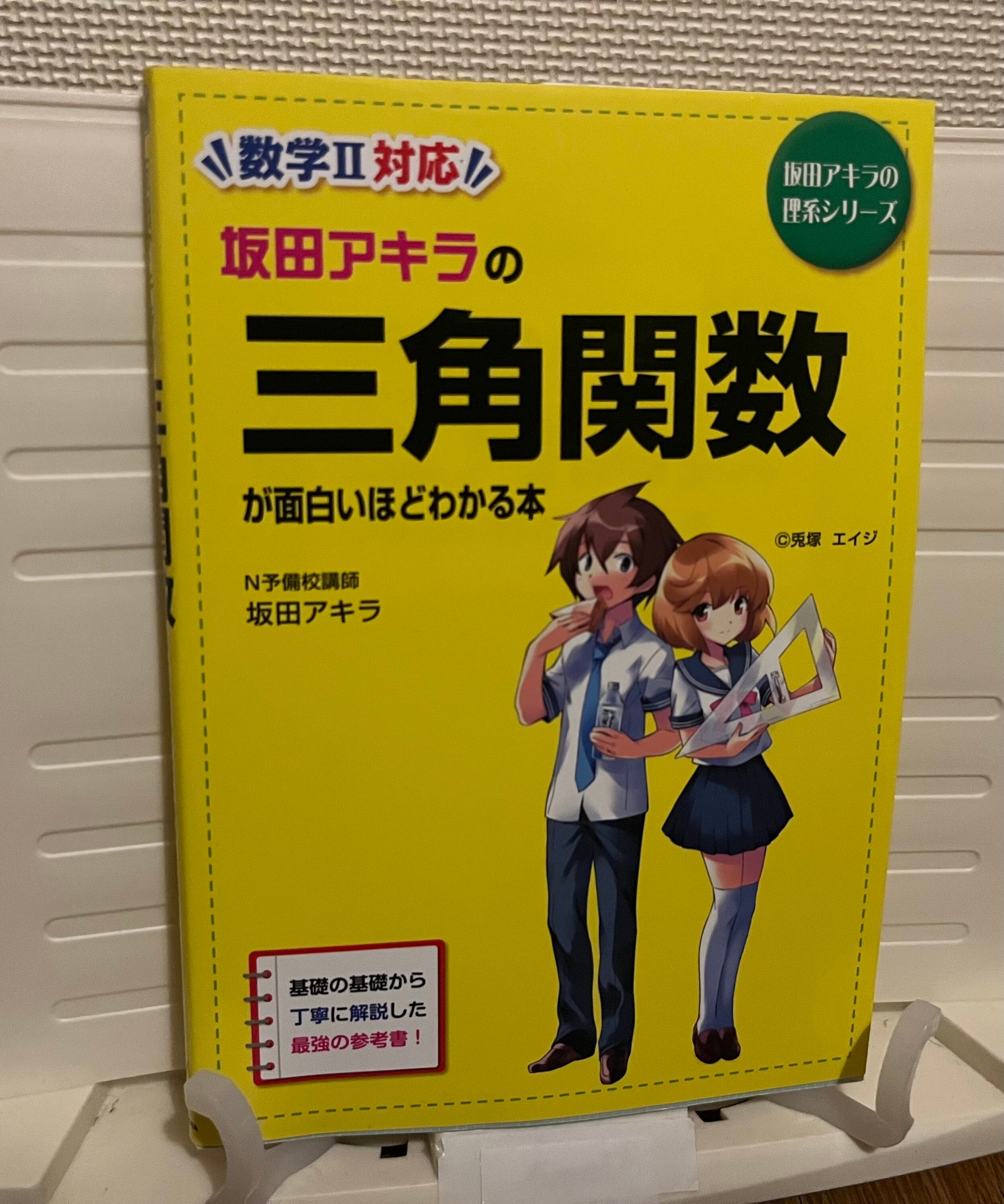 坂田アキラの 三角関数が面白いほどわかる本 (坂田アキラの理系