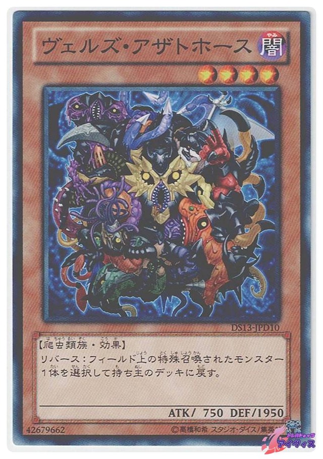 ヴェルズ・アザトホース　[ノーマル] [ランクA] [DS13-JPD10] [遊戯王]