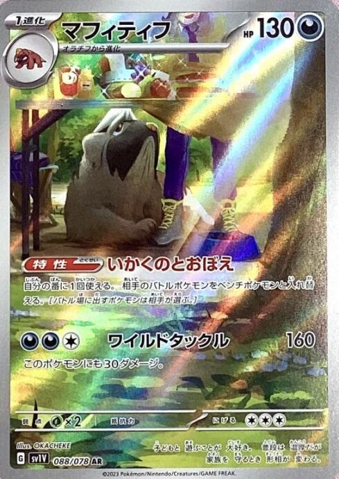 【美品】マフィティフ(AR)