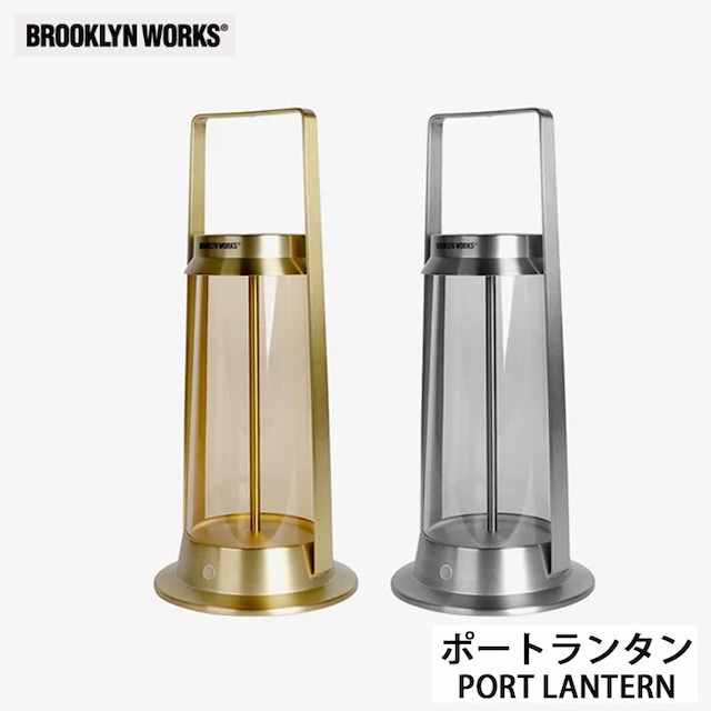 BROOKLYNWORKS ブルックリンワークス PORT LANTERN ポートランタン LEDランタン