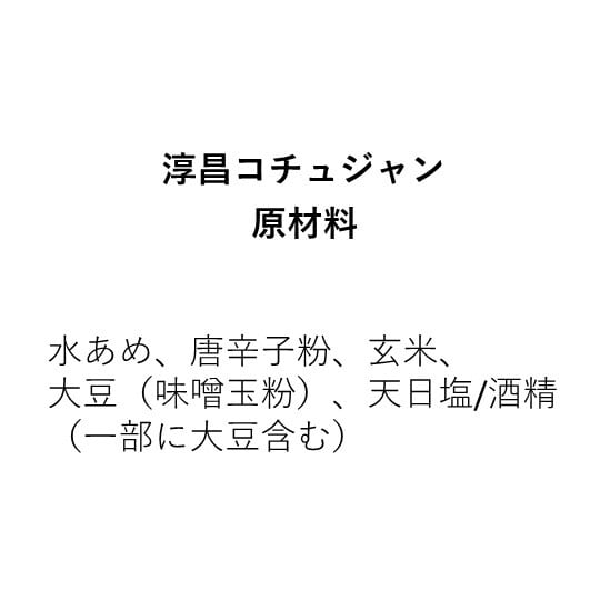 淳昌コチュジャン（310g）
