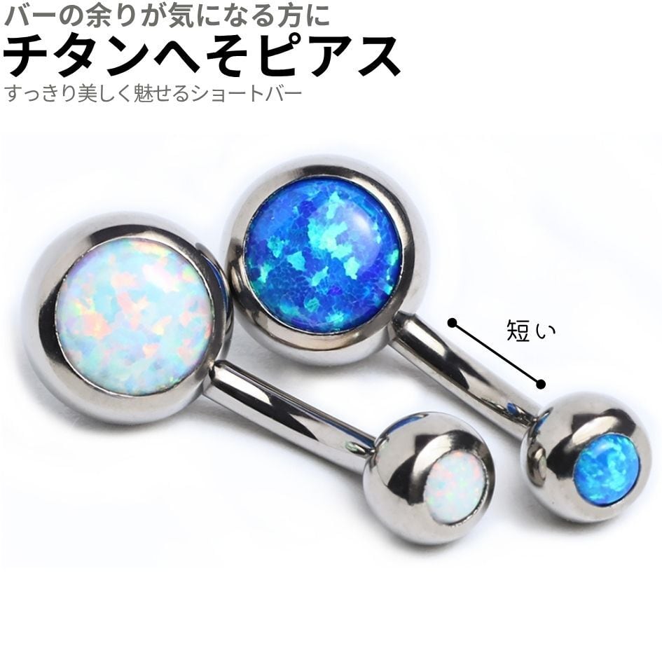 【ショートバー6mm/8mm】へそピアス チタン 14G 人工オパール バー短い バナナバーベル ボディピアス 金属アレルギー対応 インプラントグレードチタン BN206