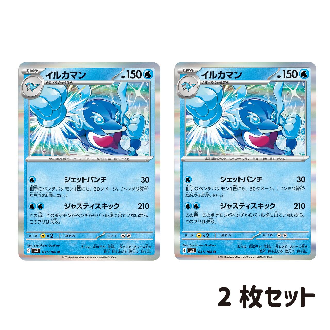イルカマン R SV3 031/108 2枚セット | ポケモンカード専門店 Cobalt Cave