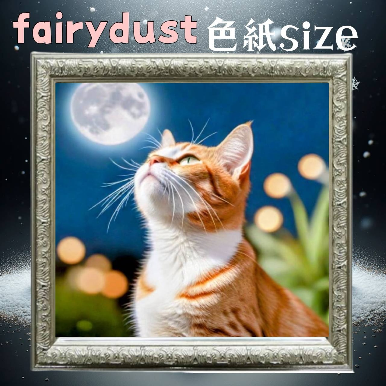 フェアリーダスト☆四角ビーズ【fairydust-438】色紙サイズ☆ダイヤモンドアート