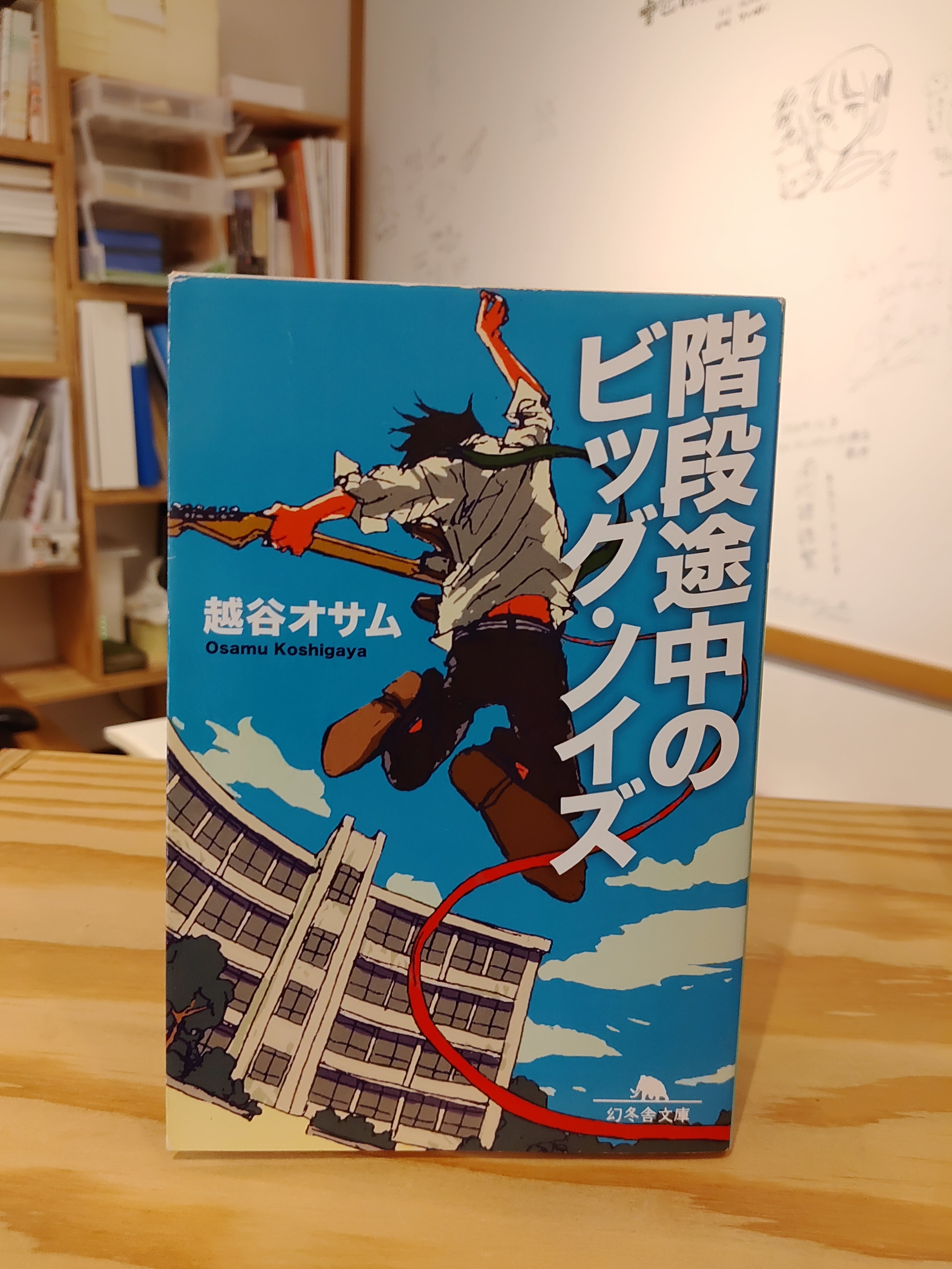 古本】越谷オサム『階段途中のビッグ・ノイズ』 | びいと堂 | ブクブク