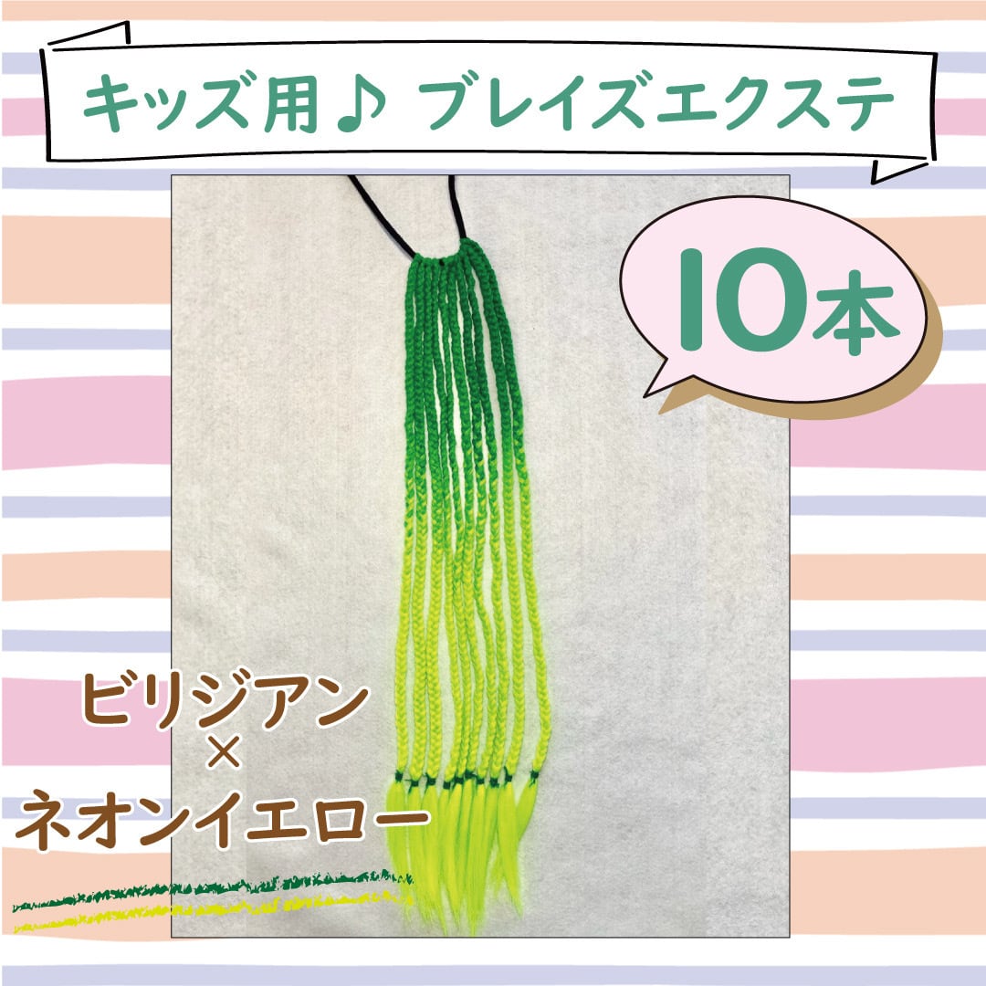 ☆三つ編みエクステ 10本☆ みどりグラデーション | MiMi extension