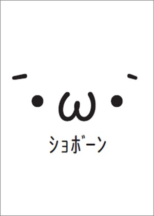【在庫のみ】Milestones 俺たちの燃えスリーブ 『ショボーン』