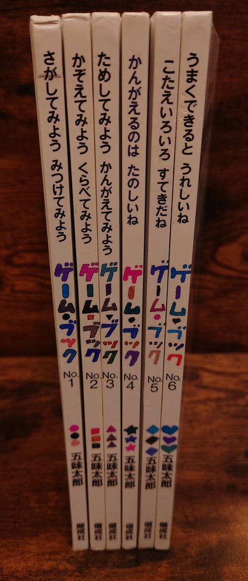 五味太郎　ゲーム・ブック　No.1～No.6　6冊セット