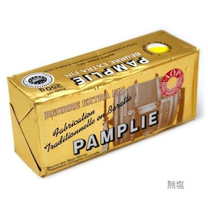 無塩バター パムプリー 250ｇ入り (蔵) PamplieＡＯＣ ポワトゥ シャラン産 バター 毎週水・金曜日発送