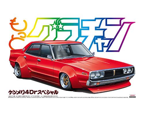 もっとグラチャン ケンメリ4Drスペシャル | おかしとおもちゃのくどう