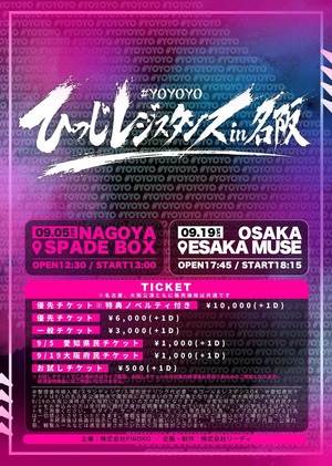 【9/5開催｜#よーよーよー -ひつじレジスタンス in 名阪- 愛知公演】ライブリモートチェキ（メンバー指定可／複数購入特典あり）【YOC372】
