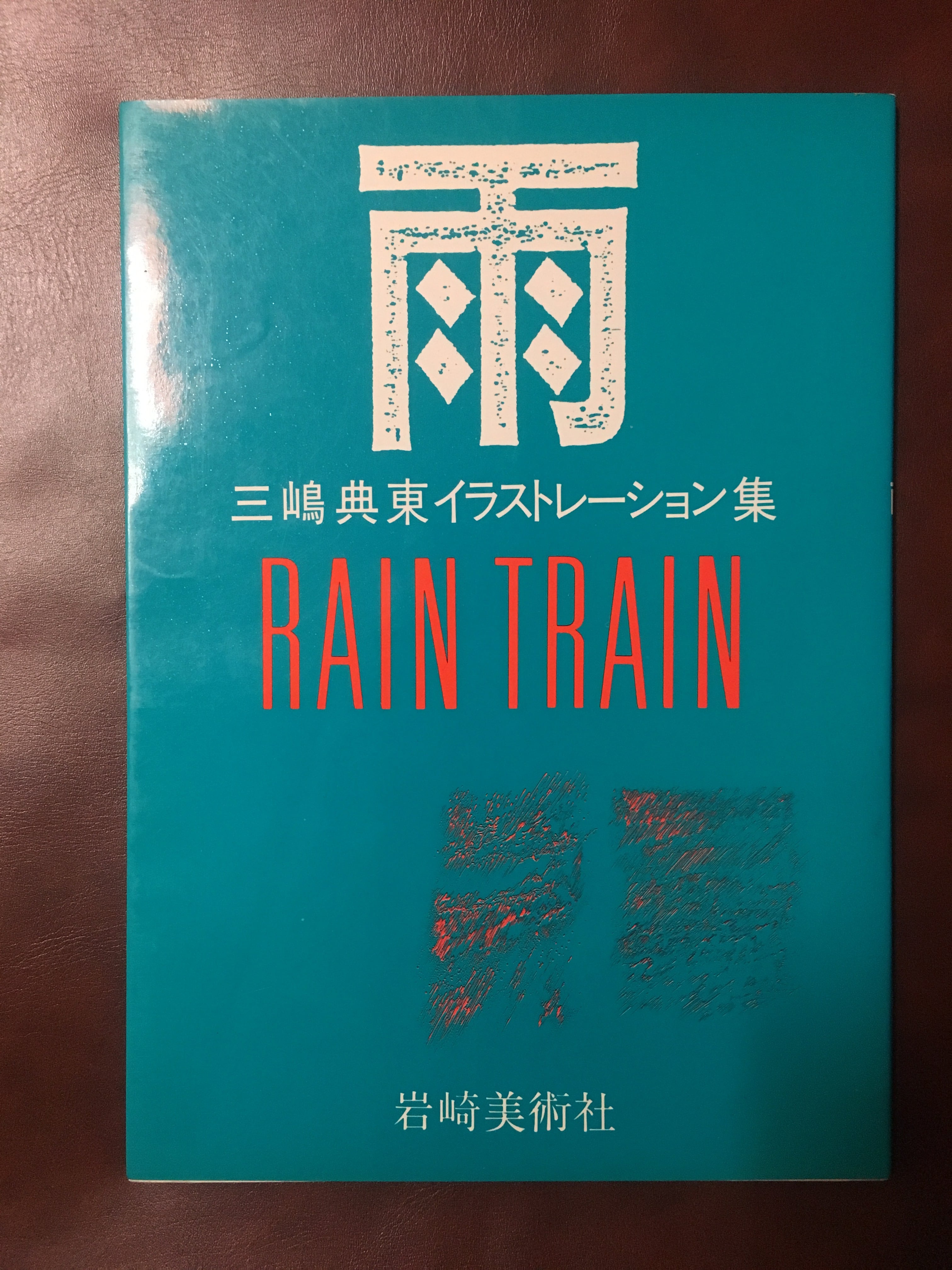 サイン本】 おこちゃん 山本容子 | 湊屋古書店 - 本、売ります、買い