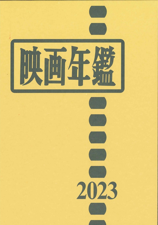 映画年鑑2023（映画館名簿二〇二三年付）